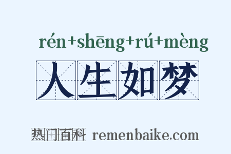 人生如梦是什么意思的图片